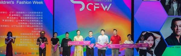 首届辽宁·沈阳国际少儿时装周圆满落幕