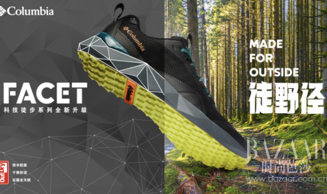 Columbia 发布全新升级版2021春夏FACET科技徒步系列