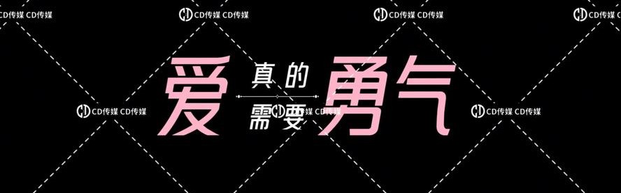 爱需要勇气,但不爱也是