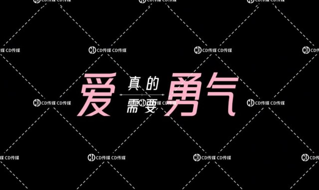 爱需要勇气,但不爱也是