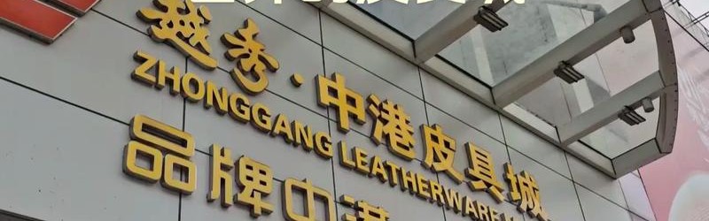 三元里皮具厂,广州三元里皮具商贸城和桂花岗皮具市场相继亮相