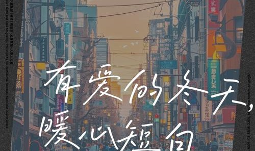 寒冬已至，但我们仍有一方温暖抱拥