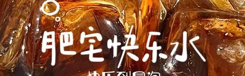 还在抱着“肥宅快乐水”不撒手？再不抗糖神仙都救不了你的衰老脸！