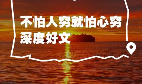 土地可以贫瘠,心灵却务必丰盈