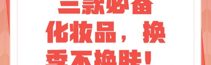 换季只换护肤品？不，我的彩妆也要更新！