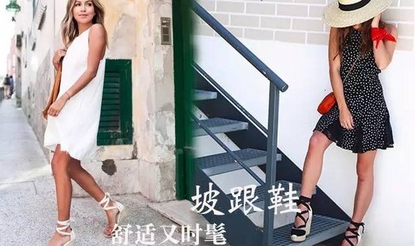 既不想受高跟鞋的罪还想显腿长，赶紧换上坡跟鞋啊！