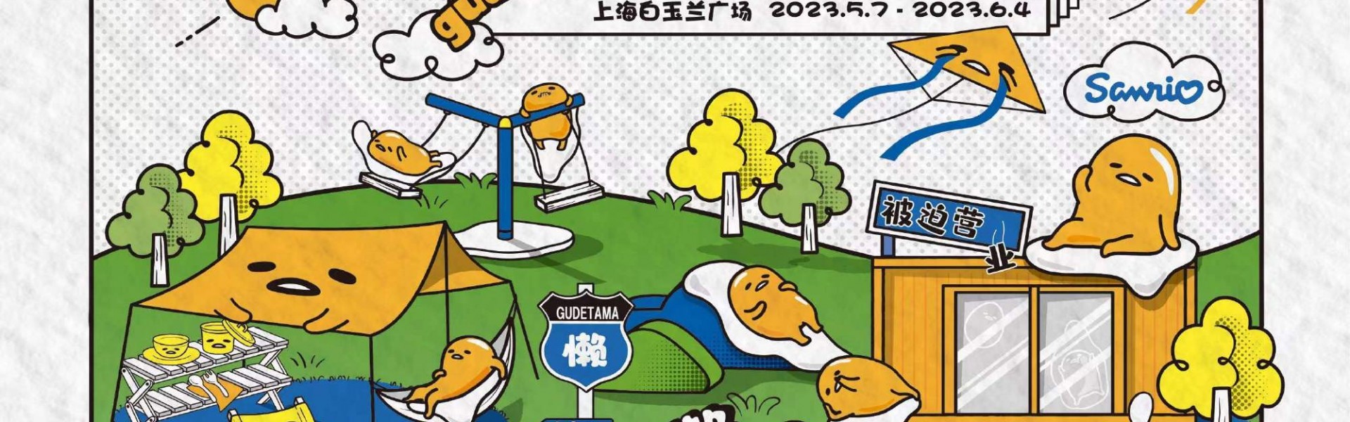 蛋黄哥 “被迫营业”中,10周年纪念快闪店邀你体验“躺平”的快乐!