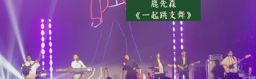 孩子们与鹿先森乐队一起，来了一次音乐的“远行”