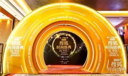 “2018搜狐时尚盛典”成功举行，“年度最美女人”惊艳全场