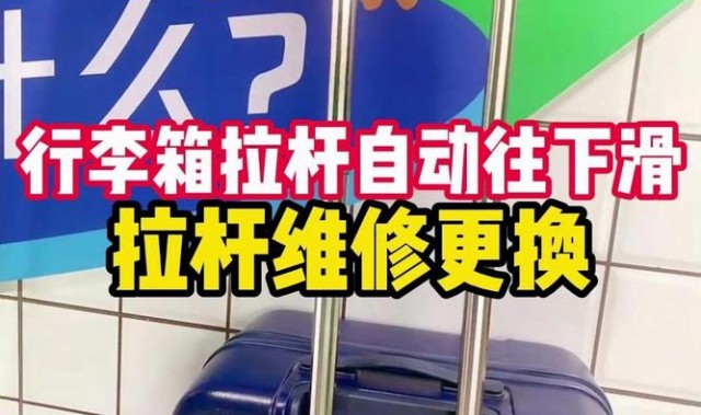 拉杆箱拉杆松了怎么紧,这些行李箱怎么办？