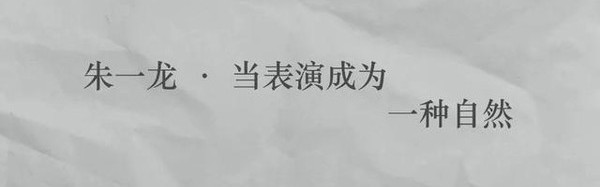对演戏充满敬畏感,朱一龙做到了!