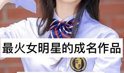 火出圈的她，也变好看太多了吧？