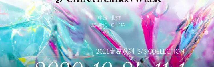 “WE ARE ONE” 2021春夏中国国际时装周正式拉开帷幕