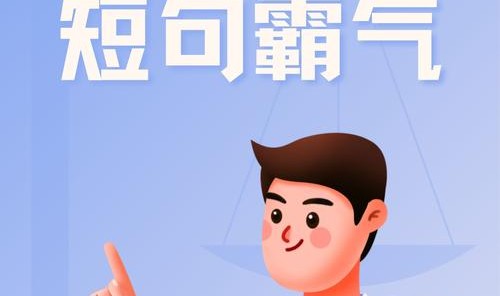 因为天生敢为,所以无所畏惧