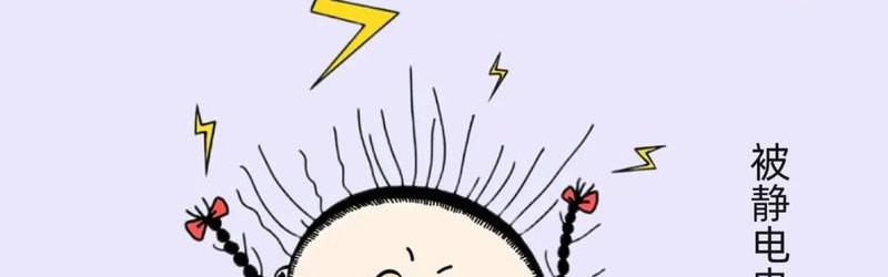 炸毛星人必看,一招就能告别秋冬静电!