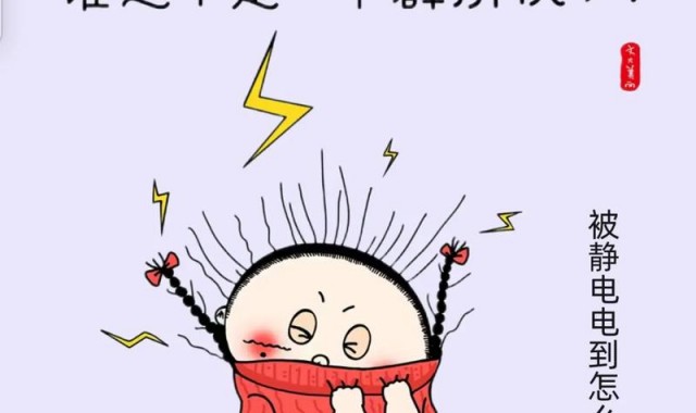炸毛星人必看,一招就能告别秋冬静电!
