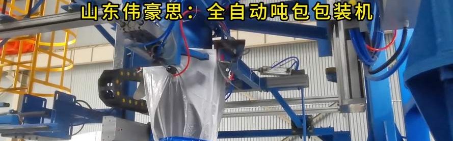 加工吨包袋机器,自动打包机需要什么工具?