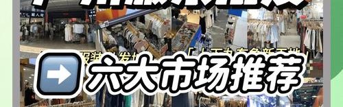 在哪里批发服装好又便宜,广州服装批发市场越来越贵!