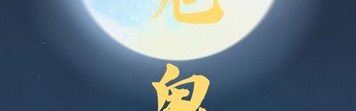 这下真是见鬼了