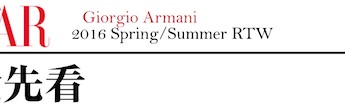 Giorgio Armani | 81岁的老爷子,竟然很懂18少女的心!
