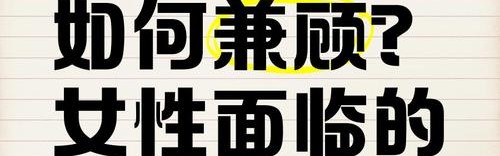 事业与家庭的选择，为何还在困住女性？