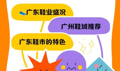 东莞厚街鞋子批发市场,中国的鞋厂主要集中在广州火车站附近