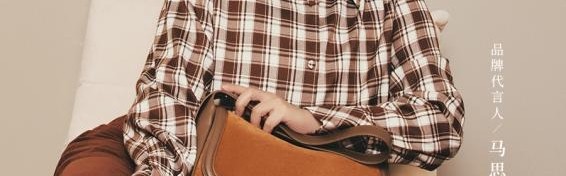 AMAZING SONG×马思纯 允许不完美发生