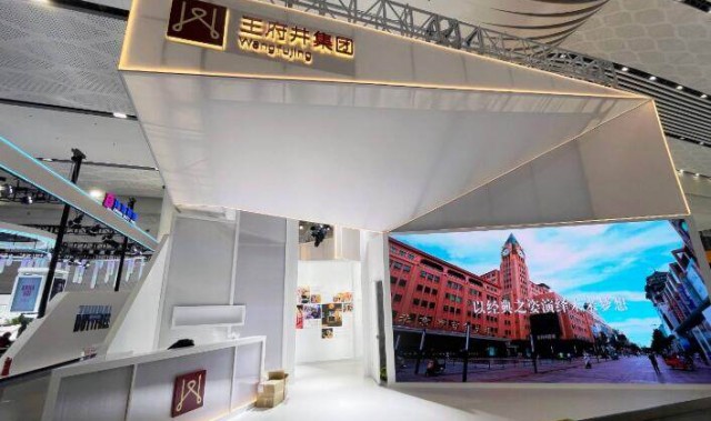 王府井集团亮相中国国际消费品博览会