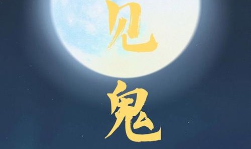 这下真是见鬼了