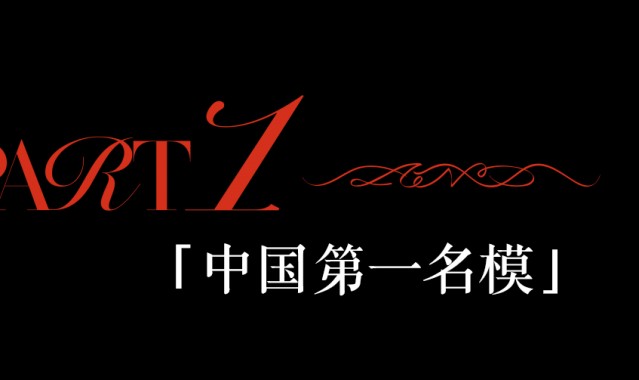 中国初代超模马艳丽：五十岁，人生还有很多“未完成”