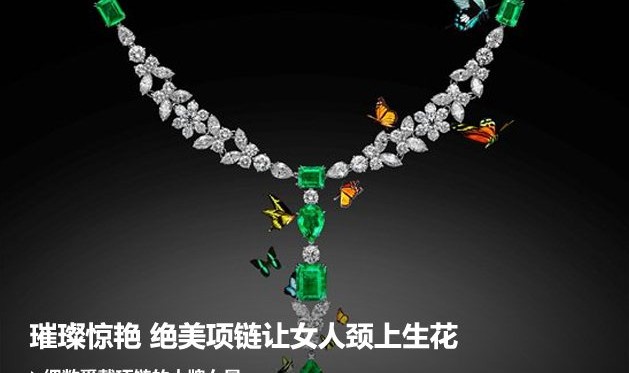 璀璨惊艳 绝美项链让女人颈上生花
