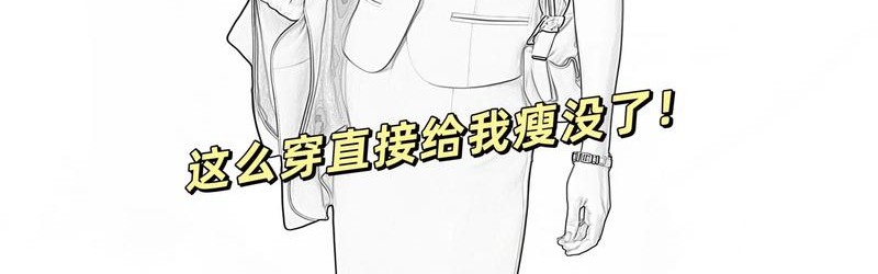 不好意思，穿上这件单品真的难掩盖我的贵族气质