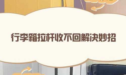 箱包拉杆,拉杆box拉不出来怎么办?
