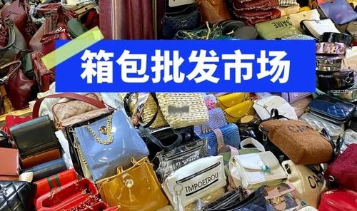 箱包批发,国内最大中高档箱包批发市场规模最大交易量最大