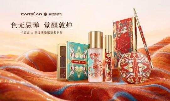 卡姿兰 X 敦煌博物馆联名系列上新 以敦煌色彩演绎潮流新妆