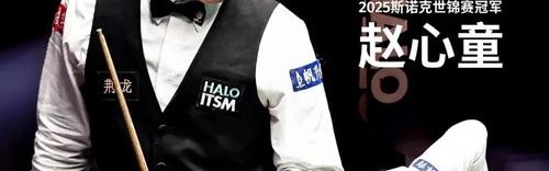 为什么斯诺克世锦赛夺冠那晚,赵心童要哼粤语歌?