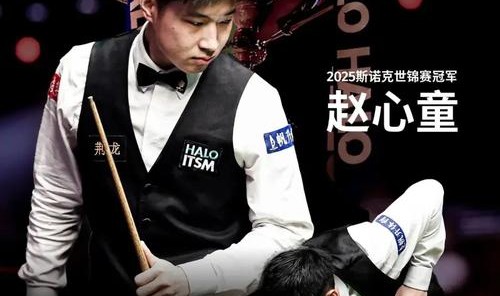 为什么斯诺克世锦赛夺冠那晚,赵心童要哼粤语歌?