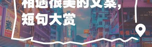 与美相遇，“我”成为了“我们”