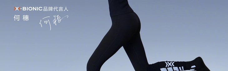 10月29日，瑞士黑科技运动奢侈品牌X-BIONIC中国首家旗舰店盛装亮相北京国贸商城。在新店揭幕的现场，X-BIONIC品牌正式官宣国际超模何穗成为品牌代言人。何穗为X-BIONIC拍摄的全新广告大片也在当天同步曝光，身着X-BIONIC聚能加强内衣、斯嘉蒂双板滑雪服以及雷神冲锋衣的她于都市旷野之中目光坚定，身姿矫健，透过镜头展现出X-BIONIC融合运动与时尚的独到美学。