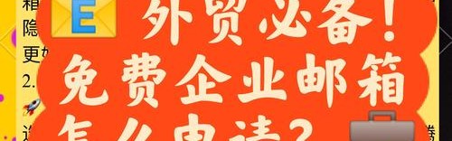 箱包外贸邮件,如何使用邮件企业邮箱？一文看懂