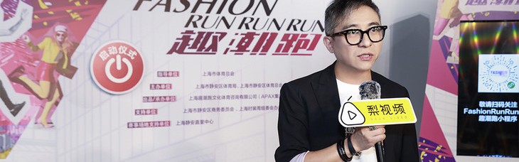 FASHION RUNRUNRUN 趣潮跑，“趣潮领跑 尽展风格” 叩响预报名通道指令枪