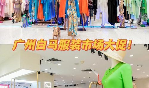 广州钱包批发市场在哪里,广州白马商厦四楼服装批发店铺