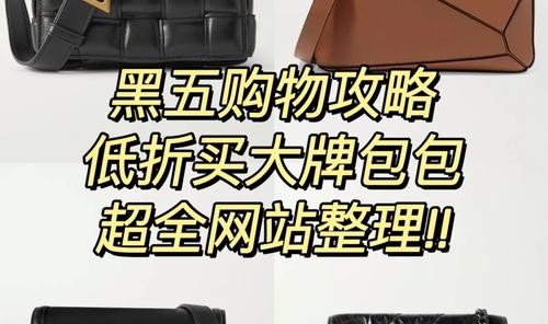 黑五要对我们下手了,这些小众手袋买了不肉疼!