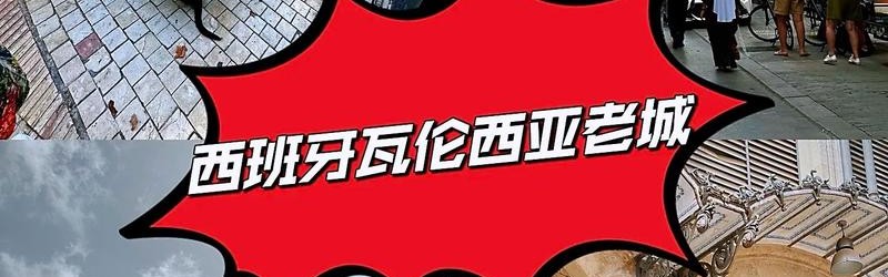 老城区与色彩的碰撞，瓦伦西亚风来袭