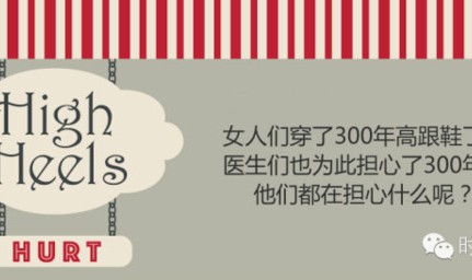 相爱相杀真纠结，你知道每年有多少女人因为穿高跟鞋而受伤吗？