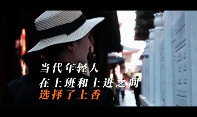 上班还是上进？我选择上香！