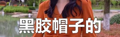 这顶奇怪的帽子,也没逃出真香定律