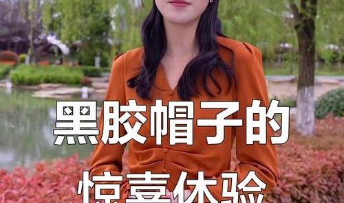 这顶奇怪的帽子，也没逃出真香定律