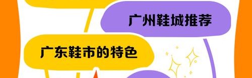东莞厚街鞋子批发市场,中国的鞋厂主要集中在广州火车站附近