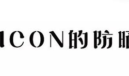 TALKSHOW｜最近太阳这么毒，这6位美妆大咖的安利让你放肆白